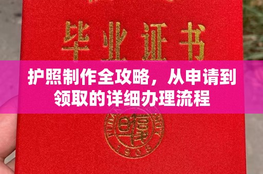 张掖护照制作全攻略，从申请到领取的详细办理流程