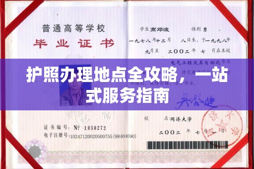 六甲护照办理地点全攻略，一站式服务指南