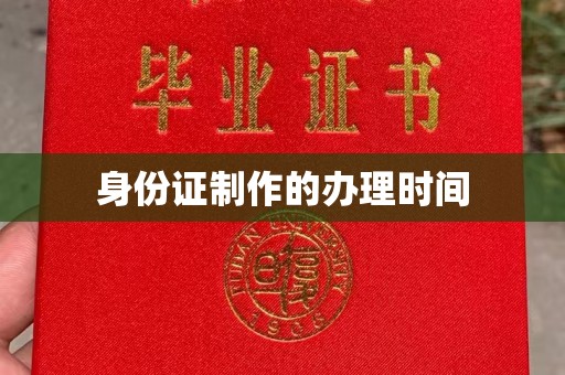 广平身份证制作的办理时间
